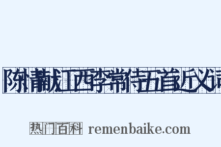 陈情献江西李常侍五首近义词是什么意思的图片